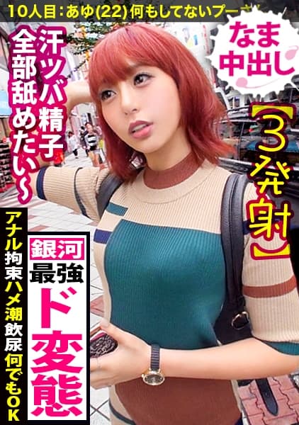 【宇宙一のド変態×中出し】すげ～戦闘力のギャルが来たみたいだ…おらワクワクすんぞぉ～！エロ闘力530000？か…か可愛い！アナル・拘束・ハメ潮・ごっくん飲尿…な～んでもすっぞ！こいつがもしかして伝説のスーパーサ●ヤ人…？？「銀河ギリギリぶっちぎりのエロいヤツ」ぜってぇ～見てくれよな！！【ギャルしべ長者10人目あゆ】