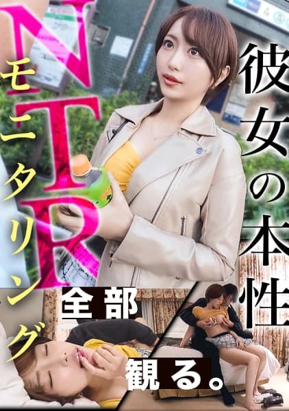 【NTR新章】浮気が心配な彼女にイケメン仕込んで様子をモニタリング…！自慢の年下美人カノジョの本性とは…！？