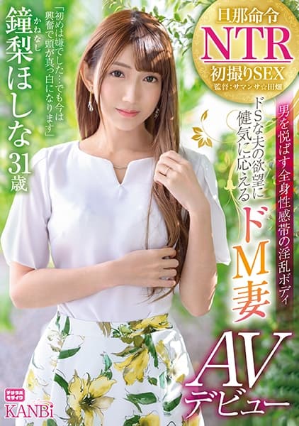 旦那命令NTR ドSな夫の欲望に健気に応えるドM妻 鐘梨ほしな AVデビュー 他人棒を咥え込み恥ずかしい程連続絶頂