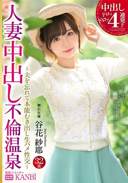 中出しドロッドロッ4連発！！人妻中出し不倫温泉 美しすぎる人妻を一泊二日、独占中出し。 谷花紗耶