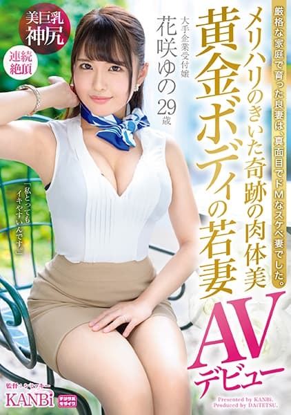 メリハリのきいた奇跡の肉体美 黄金ボディの若妻 花咲ゆの29歳AVデビュー 笑顔の綺麗な受付嬢、エッチなオンナに大豹変！！