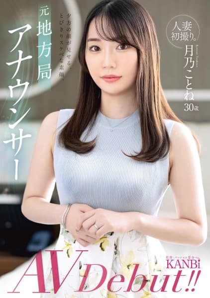 人妻初撮り。元地方局アナウンサー 夕方の顔が見せる、とびきりスケベな素顔。 月乃ことね AVデビュー 月乃ことね
