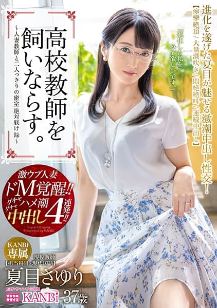 高校教師を飼いならす。 濃厚中出し4連発！！ 誰にも止められない人妻教師のイキ潮絶頂！！ 夏目さゆり 【MGSだけのおまけ映像付き+20分】