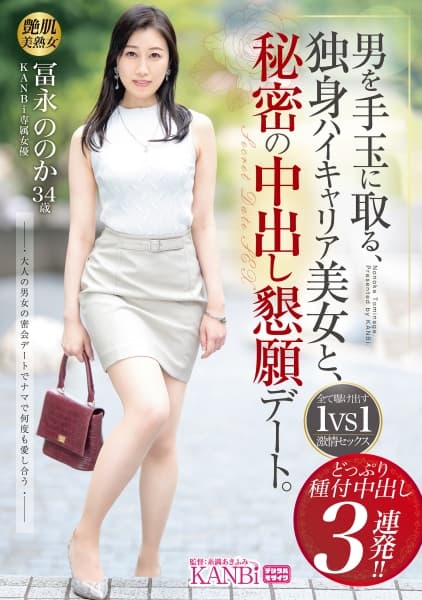 男を手玉に取る、独身ハイキャリア美女と、秘密の中出し懇願デート。 どっぷり種付中出し3連発！！ 冨永ののか【MGSだけのおまけ映像付き+15分】