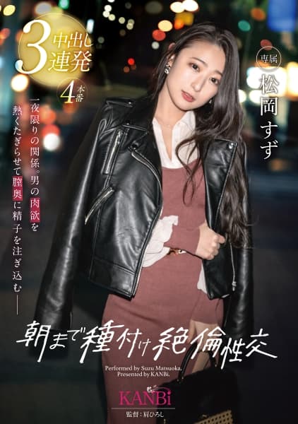 朝まで種付け絶倫性交 本能が赴くままにお互いの淫欲を貪り合う本気SEX 松岡すず【MGSだけのおまけ映像付き+5分】