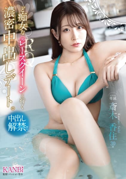 ど痴女な元レースクイーンと行く 濃密中出しデート。 斎木香住【限定特典映像20分付き】