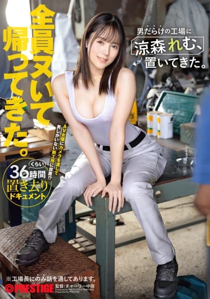 男だらけの工場に涼森れむ、置いてきた。【限定特典映像30分付き】
