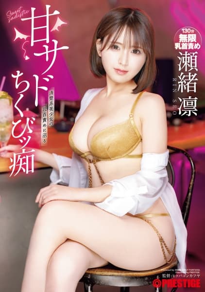 甘サドちくびッ痴 瀬緒凛【限定特典映像45分付き】