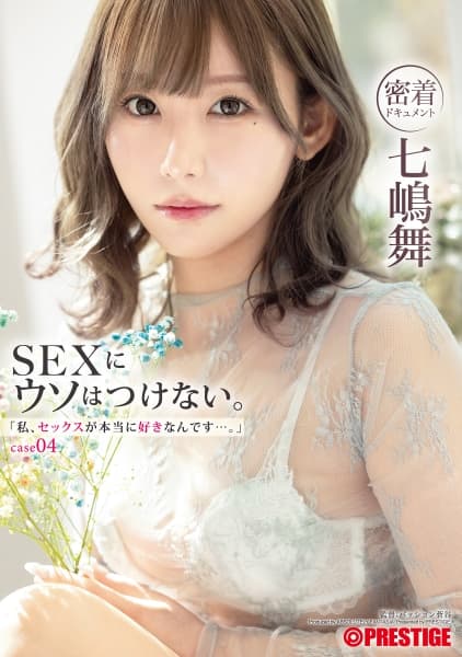 「私、セックスが本当に好きなんです…。」 case.04 七嶋舞【限定特典映像40分付き】