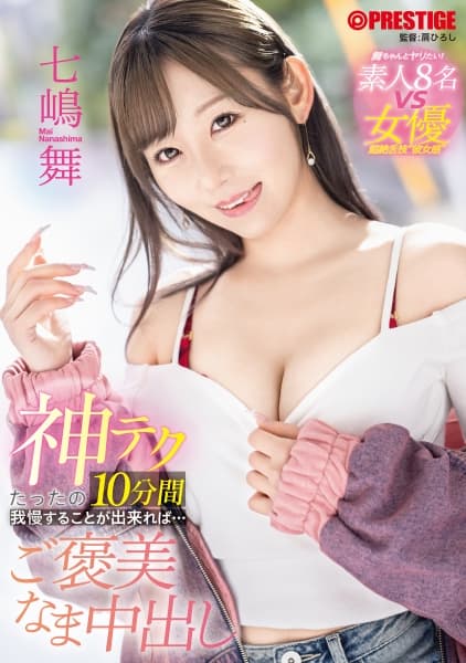 神テクたったの10分間我慢することが出来れば…ご褒美なま中出し 七嶋舞【限定特典映像40分付き】