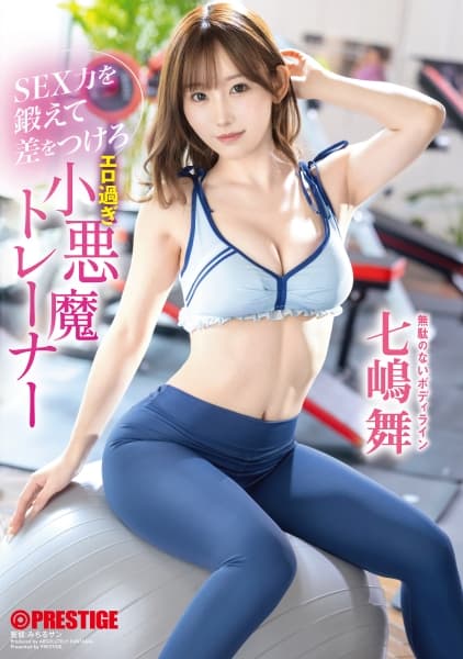 SEX力を鍛えて差をつけろ エロ過ぎ小悪魔トレーナー 七嶋舞【限定特典映像50分付き】