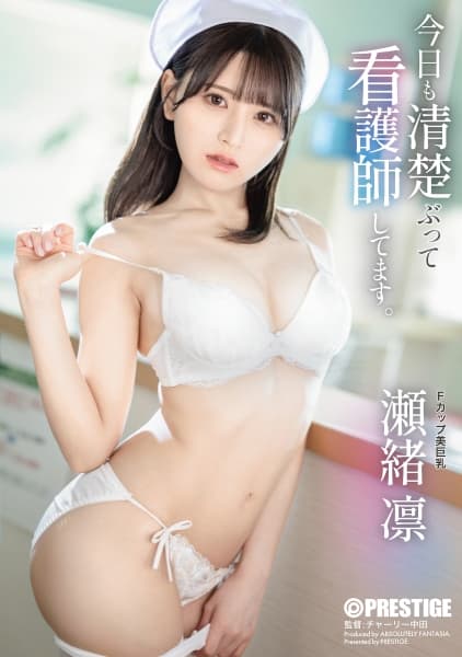 今日も清楚ぶって看護師してます。 瀬緒凛【限定特典映像40分付き】
