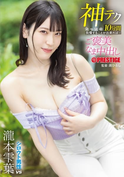 神テクたったの10分間我慢することが出来れば…ご褒美なま中出し 瀧本雫葉【限定特典映像25分付き】