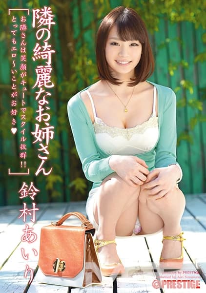 【MGSだけのおまけ映像付き+40分】隣の綺麗なお姉さん 鈴村あいり