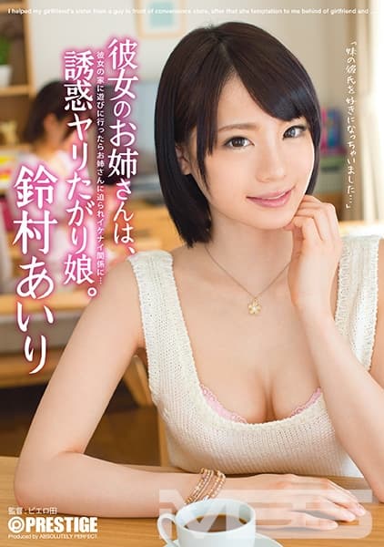 彼女のお姉さんは、誘惑ヤリたがり娘。 鈴村あいり
