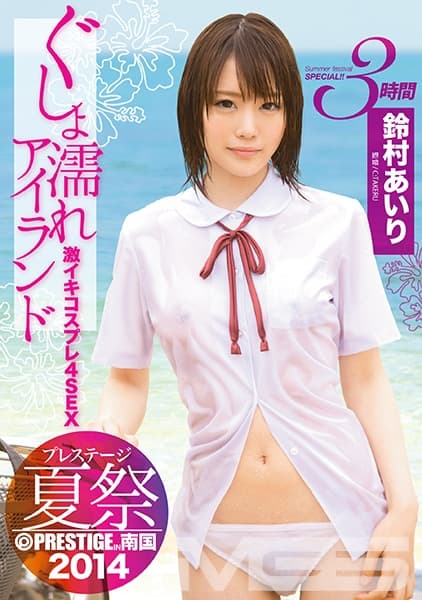 【MGSだけのおまけ映像付き+10分】プレステージ夏祭 2014 ぐしょ濡れアイランド 激イキコスプレ4SEX！！ 鈴村あいり