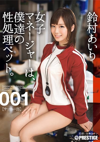 【MGSだけのおまけ映像付き+15分】女子マネージャーは、僕達の性処理ペット。 001 鈴村あいり