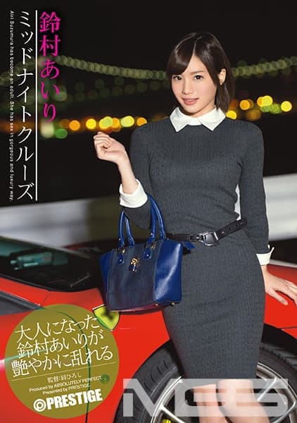 ミッドナイトクルーズ 鈴村あいり