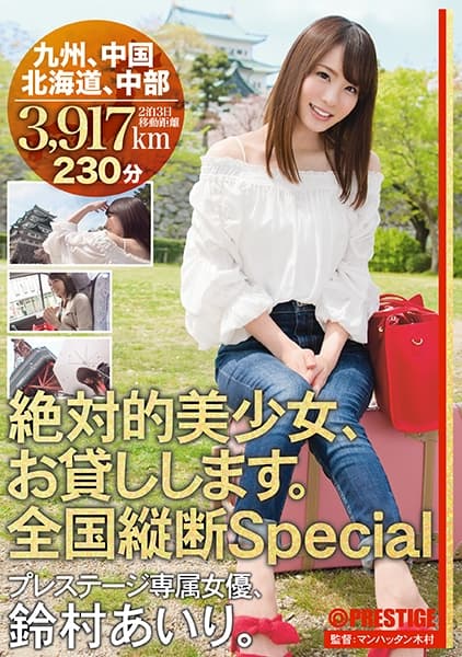 【MGSだけのおまけ映像付き+15分】絶対的美少女、お貸しします。 全国縦断Special 鈴村あいり