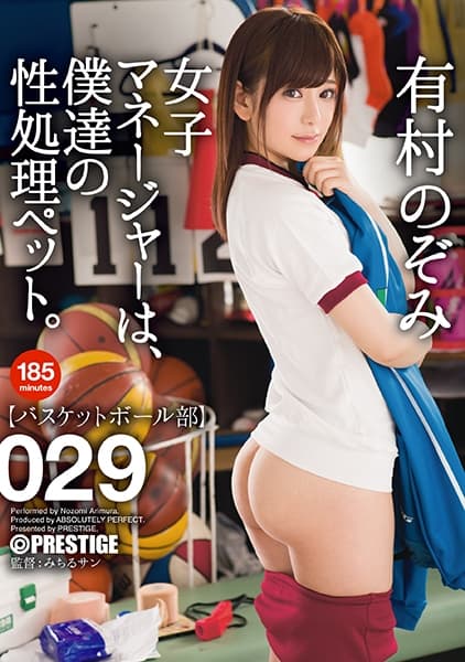 女子マネージャーは、僕達の性処理ペット。 029 有村のぞみ 【MGSだけのおまけ映像付き+15分】