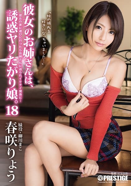 彼女のお姉さんは、誘惑ヤリたがり娘。 18 彼女の家に遊びに行ったらお姉さんに迫られイケナイ関係に… 春咲りょう 【MGSだけのおまけ映像付き+30分】