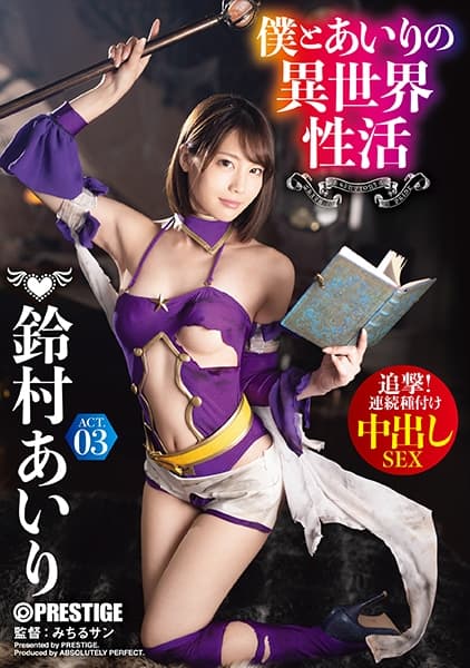 僕とあいりの異世界性活 ACT.03 追撃！連続種付け中出しSEX 鈴村あいり