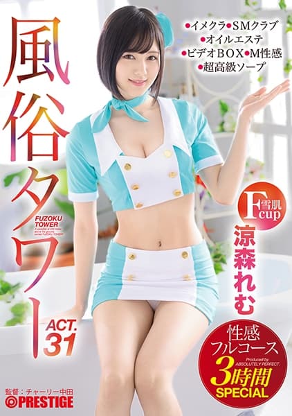 風俗タワー 性感フルコース3時間SPECIAL ACT.31 授乳プレイ、なじり隠語、手錠…etcマニアックな需要にも全力でお応えします！ 涼森れむ 【MGSだけのおまけ映像付き+25分】