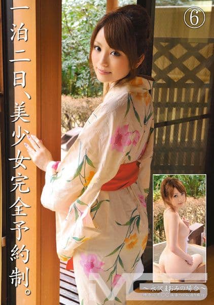 一泊二日、美少女完全予約制。～永沢まおみの場合～