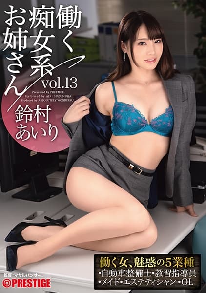 働く痴女系お姉さん vol.13 働く鈴村あいりの5シチュエーション 【MGSだけのおまけ映像付き+15分】