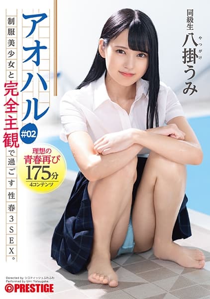 アオハル 制服美少女と完全主観で過ごす性春3SEX。 ＃02 エッチで甘酸っぱい青春グラフィティ4編を全てあなた視点で体験する175分 八掛うみ 【MGSだけのおまけ映像付き+15分】