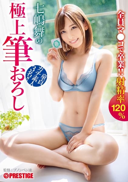七嶋舞の極上筆おろし 44 童貞ガチ素人3名全員マ●コで卒業！！射精率120%【MGSだけのおまけ映像付き+10分】