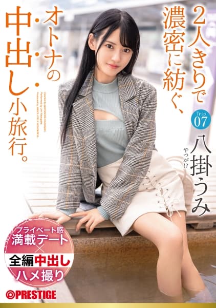 2人きりで濃密に紡ぐ、オトナの中出し小旅行。 Trip07 一泊二日、ALL生ハメ中出し3SEX 八掛うみ【MGSだけのおまけ映像付き+15分】
