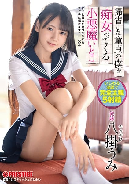 帰省した童貞の僕を痴女ってくる 小悪魔いとこ 八掛うみ【MGSだけのおまけ映像付き+15分】