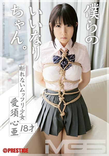 僕らのいいなりちゃん。