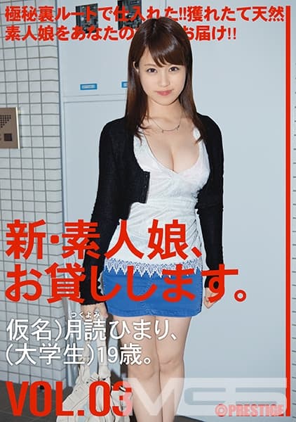新・素人娘、お貸しします。 3