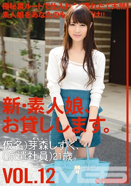 新・素人娘、お貸しします。 12