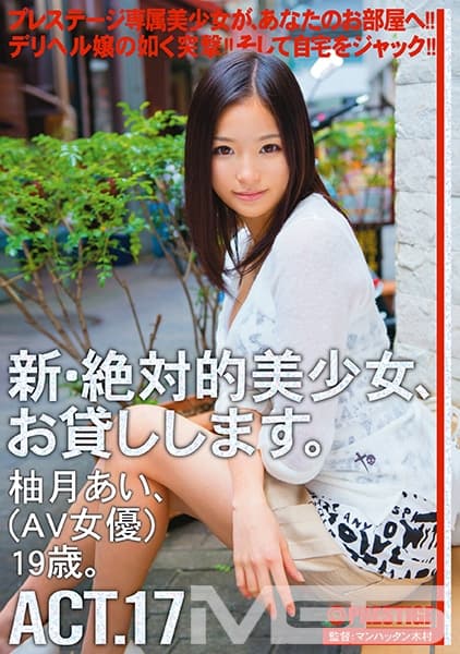 新・絶対的美少女、お貸しします。 17 柚月あい