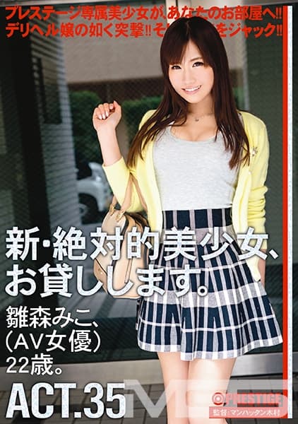 新・絶対的美少女、お貸しします。 35 雛森みこ