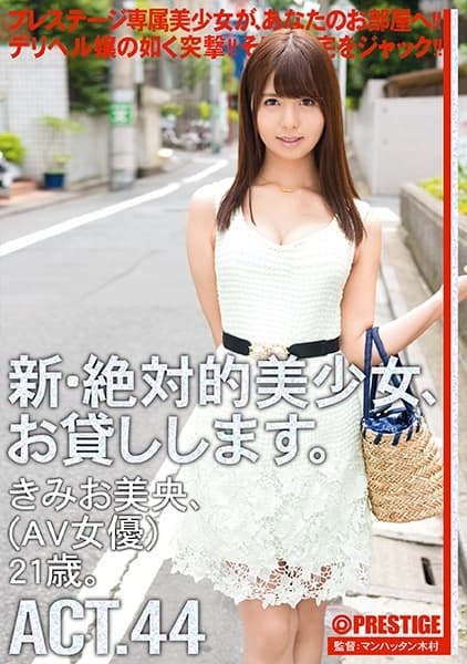新・絶対的美少女、お貸しします。 44 きみお美央