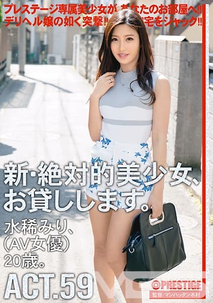 【MGSだけのおまけ映像付き+20分】新・絶対的美少女、お貸しします。 59 水稀みり