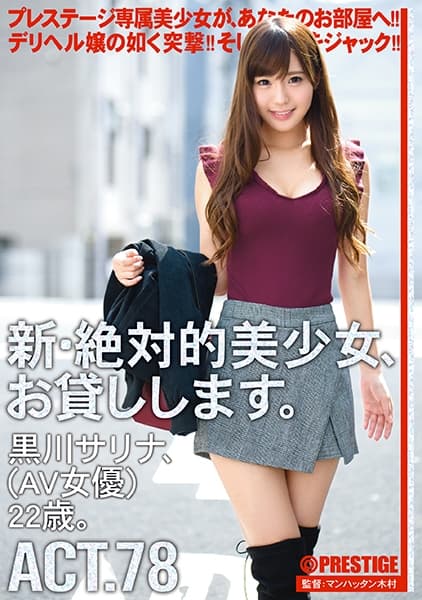 【MGSだけのおまけ映像付き+10分】新・絶対的美少女、お貸しします。 78 黒川サリナ