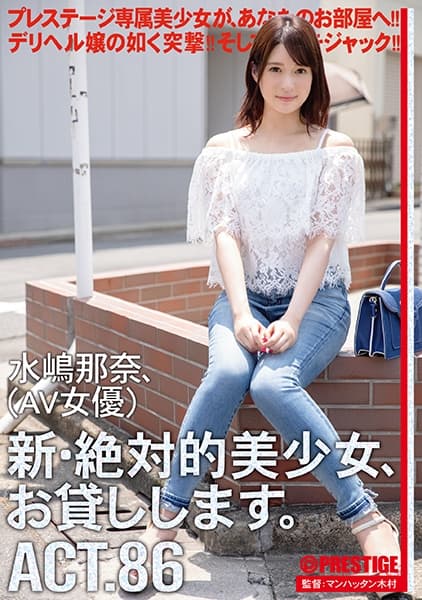 新・絶対的美少女、お貸しします。 86 水嶋那奈 【MGSだけのおまけ映像付き+10分】