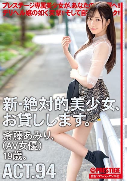 新・絶対的美少女、お貸しします。 94 斎藤あみり(AV女優)19歳。 【MGSだけのおまけ映像付き+15分】