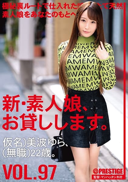 新・素人娘、お貸しします。 97 仮名)美波ゆら(無職)22歳。