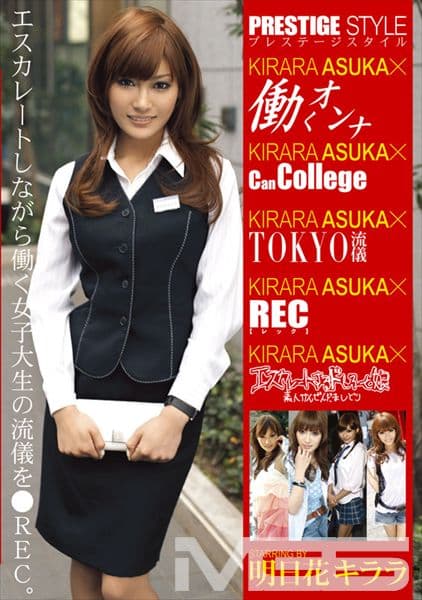 PRESTIGE STYLE × 明日花キララ