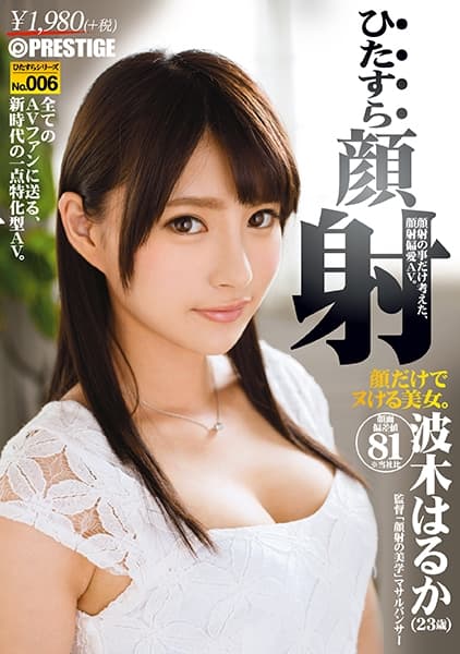 ひたすら顔射 波木はるか ひたすらシリーズ No.006