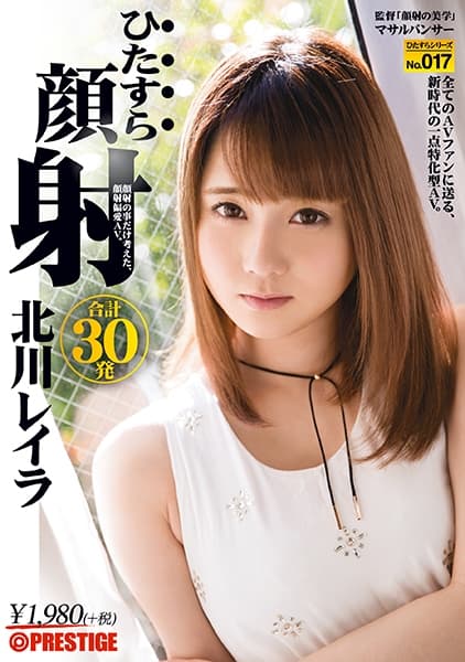 ひたすら顔射 北川レイラ ひたすらシリーズ No.017