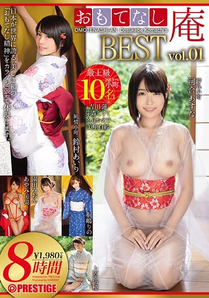 絶対的下から目線 おもてなし庵 BEST 8時間 vol.01 ～10人の絶対的美少女が徹底的にアナタに尽くします～ 鈴村あいり あやみ旬果 園田みおん 河合あすな 吉川蓮