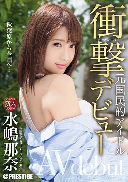 衝撃デビュー！！ 元国民的アイドル AV debut！！ 水嶋那奈 【MGSだけのおまけ映像付き+10分】