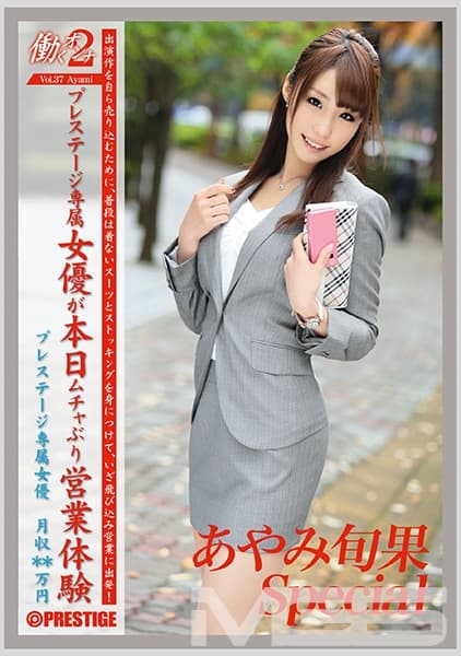 働くオンナ2 Vol.37 あやみ旬果